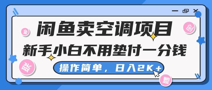 （10961期）闲鱼卖空调项目，新手小白一分钱都不用垫付，操作极其简单，日入2K+-问小徐资源库