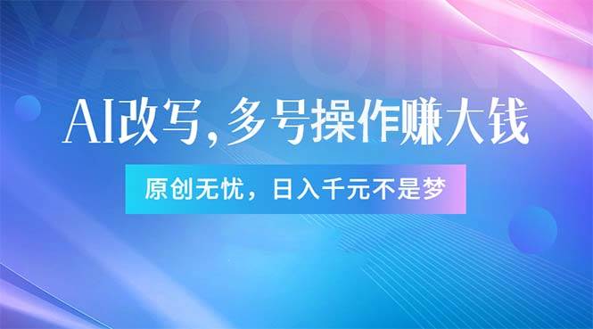 （11329期）头条新玩法：全自动AI指令改写，多账号操作，原创无忧！日赚1000+-问小徐资源库