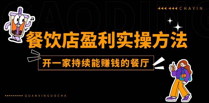 （11277期）餐饮店盈利实操方法：教你怎样开一家持续能赚钱的餐厅（25节）-问小徐资源库