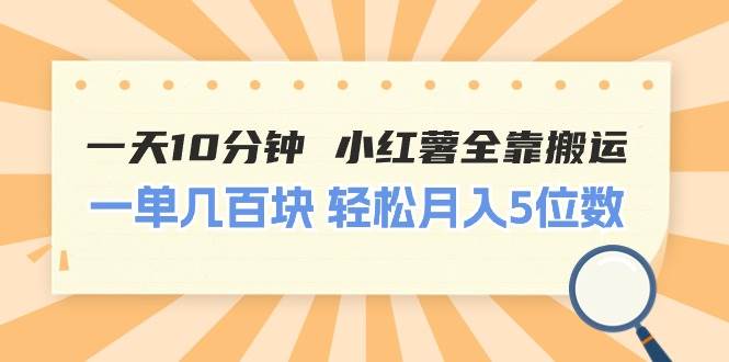 （11146期）一天10分钟 小红薯全靠搬运  一单几百块 轻松月入5位数-问小徐资源库