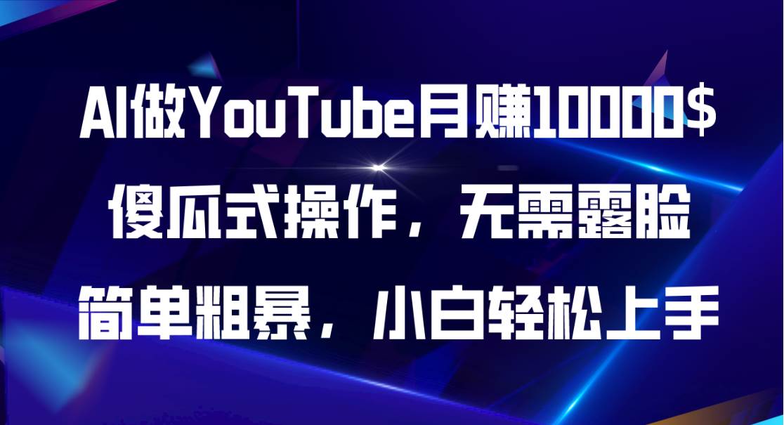 （11095期）AI做YouTube月赚10000$，傻瓜式操作无需露脸，简单粗暴，小白轻松上手-问小徐资源库