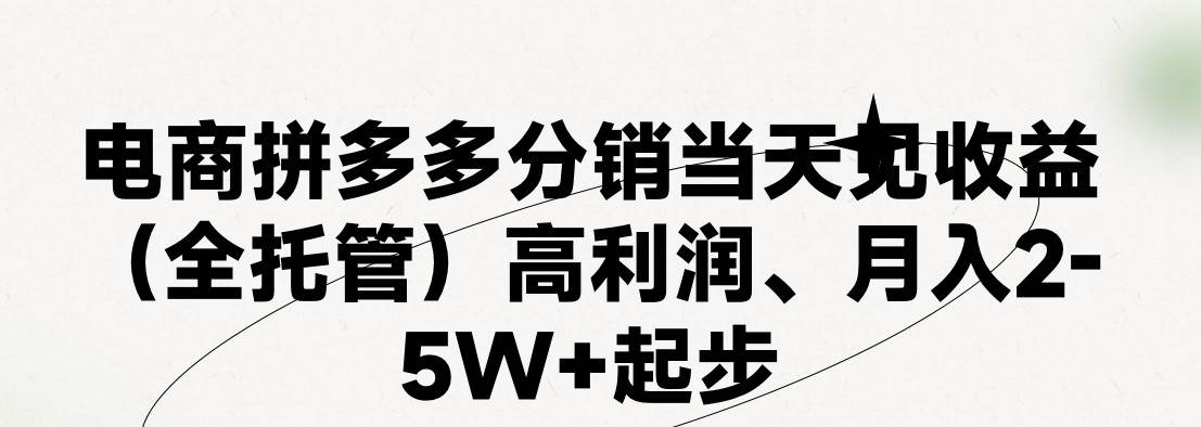 （11091期）最新拼多多模式日入4K+两天销量过百单，无学费、 老运营代操作、小白福…-问小徐资源库