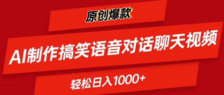 （11034期）AI制作搞笑语音对话聊天视频,条条爆款，轻松日入1000+-问小徐资源库