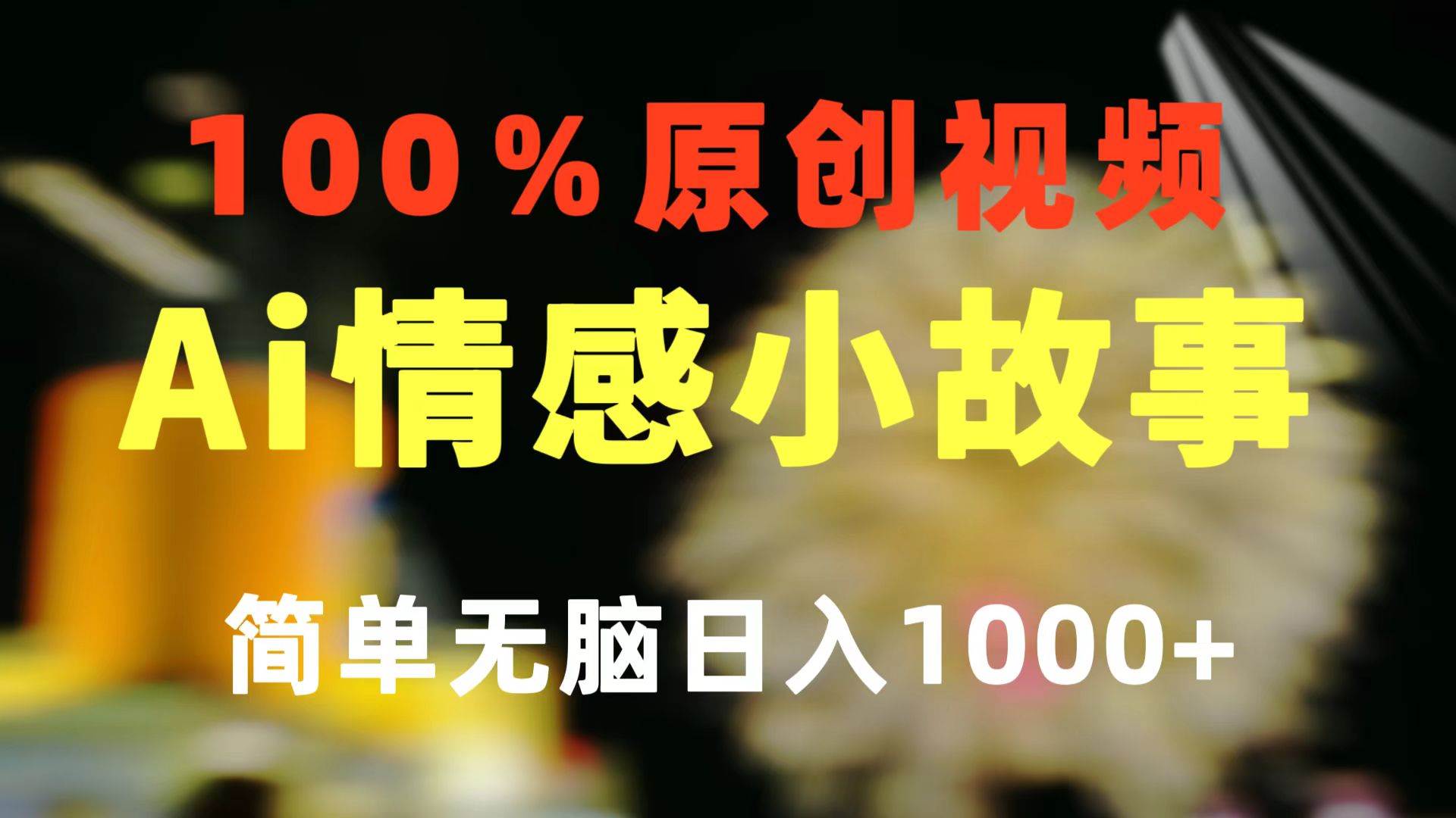 （10901期）一键生成情感小众赛道 100%原创  制作简单 视频号超级赛道 日收益1000+-问小徐资源库