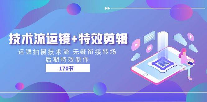 （11226期）技术流 运镜+特效剪辑 运镜拍摄技术流 无缝衔接转场 后期特效制作-170节-问小徐资源库