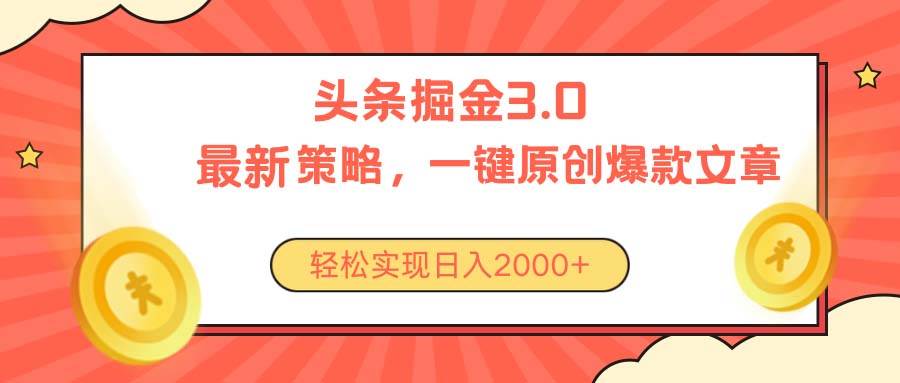 （10842期）今日头条掘金3.0策略，无任何门槛，轻松日入2000+-问小徐资源库