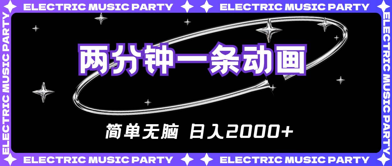 （10847期）2分钟一条原创动画，简单无脑，日入2000+-问小徐资源库