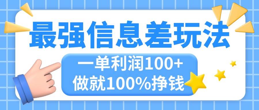 （11231期）最强信息差玩法，无脑操作，复制粘贴，一单利润100+，小众而刚需，做就…-问小徐资源库