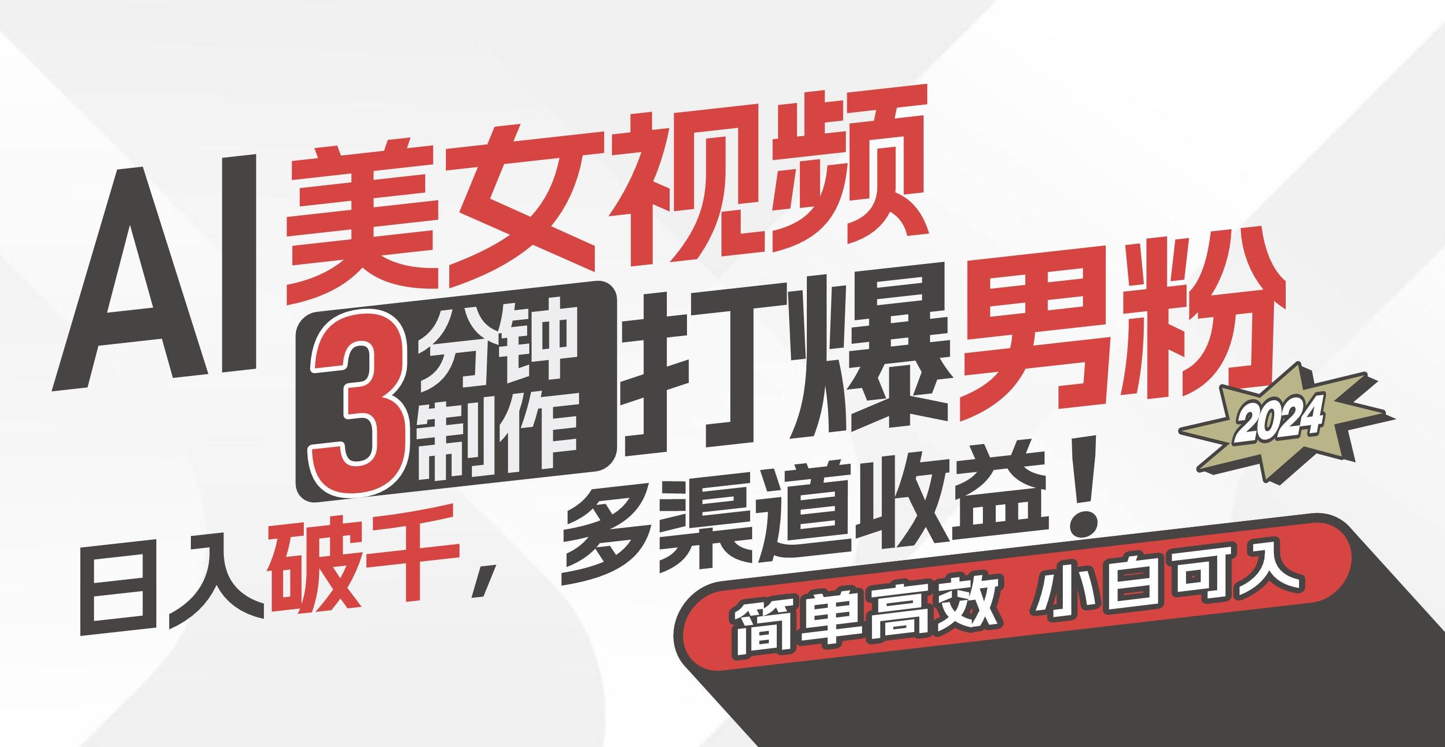（11203期）AI美女视频，3分钟制作打爆男粉，日入破千，多渠道收益！简单上手，小…-问小徐资源库