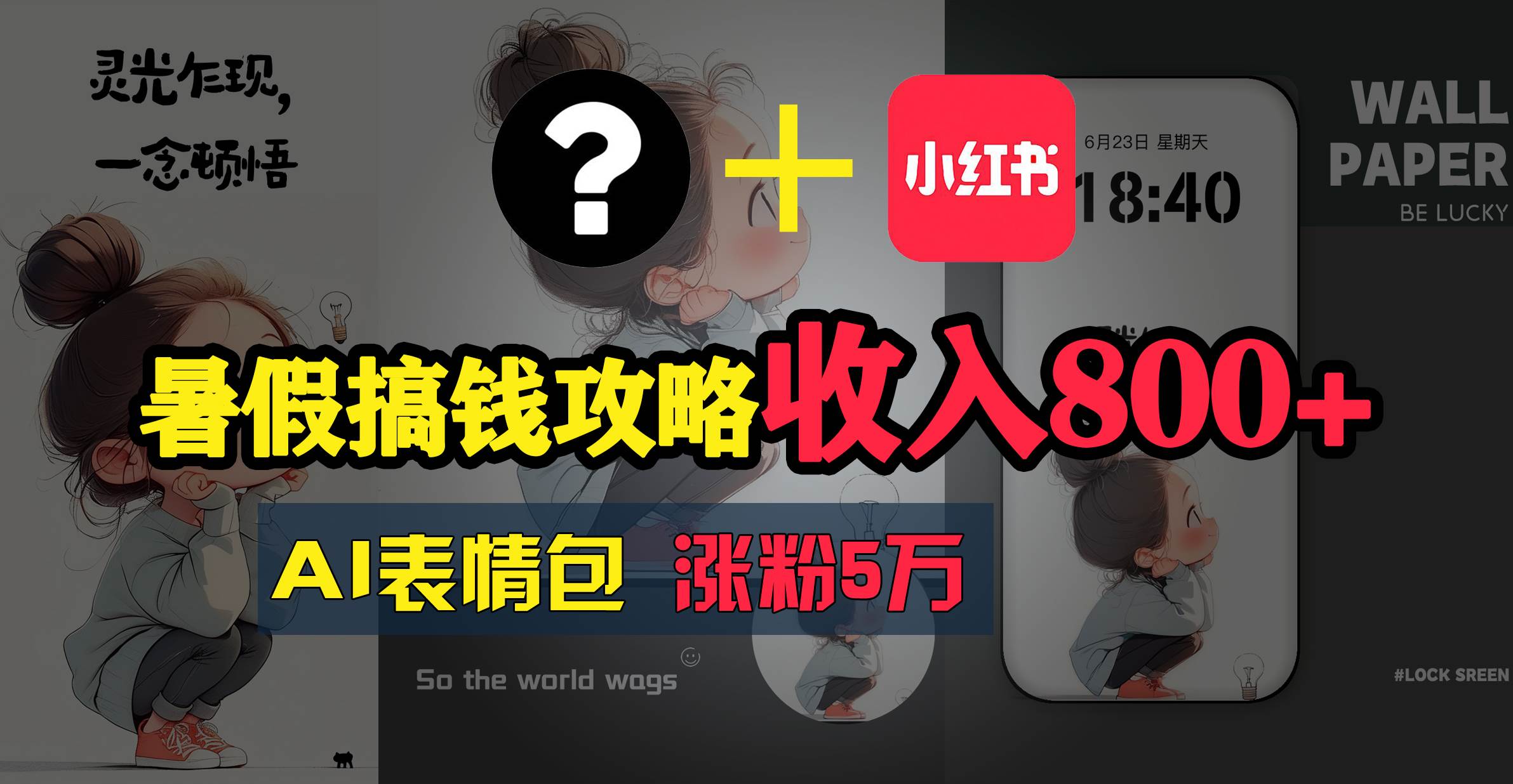（11540期）暑假搞钱攻略：AI表情包项目，操作简单收益高-问小徐资源库