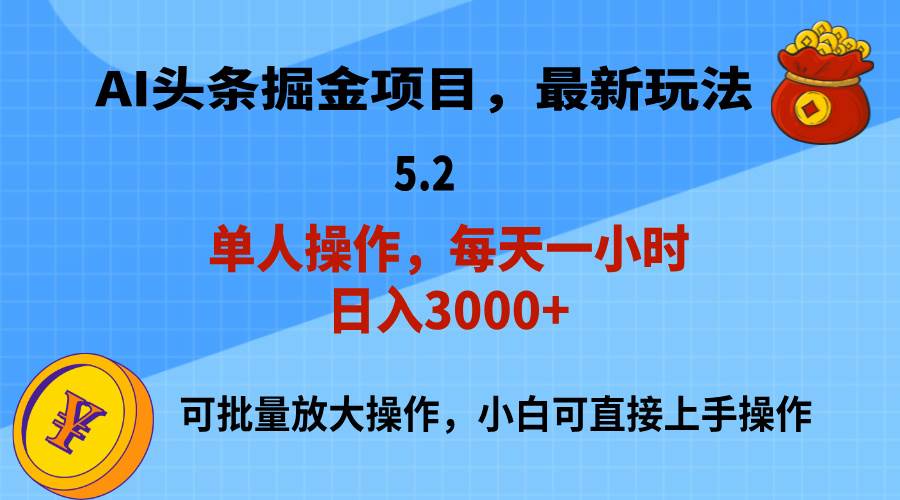 （11577期）AI撸头条，当天起号，第二天就能见到收益，小白也能上手操作，日入3000+-问小徐资源库