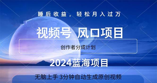 （11388期）2024蓝海项目，3分钟自动生成视频，月入过万-问小徐资源库