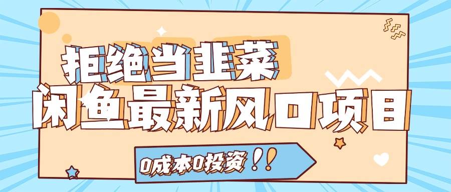 （11781期）拒绝当韭菜！闲鱼最新风口项目，0成本0投资，当日出单，日入1000+-问小徐资源库