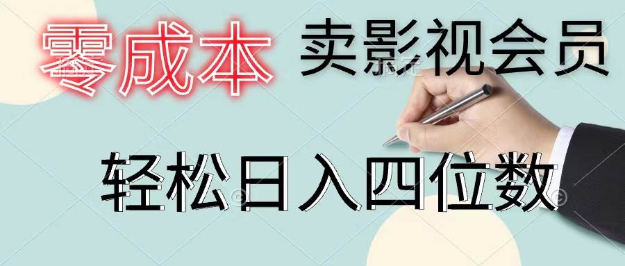 （11644期）零成本卖影视会员，一天卖出上百单，轻松日入四位数-问小徐资源库
