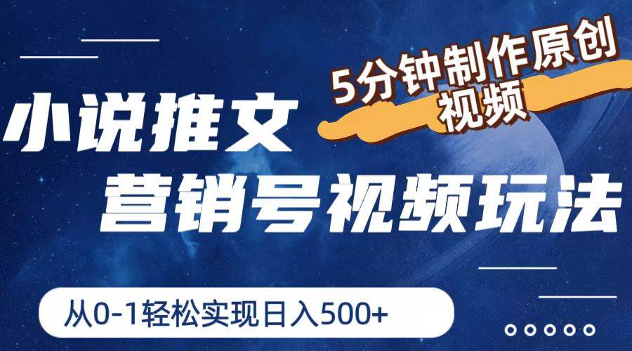（11356期）小说推文营销号视频玩法，5分钟制作原创视频，从0到1轻松实现日入500+-问小徐资源库