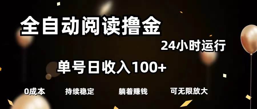 （11516期）全自动阅读撸金，单号日入100+可批量放大，0成本有手就行-问小徐资源库
