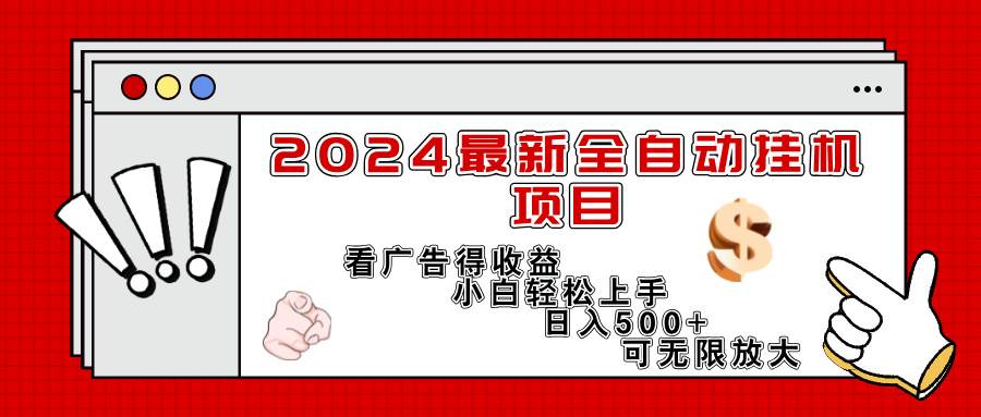 （11772期）2024最新全自动挂机项目，看广告得收益小白轻松上手，日入300+ 可无限放大-问小徐资源库