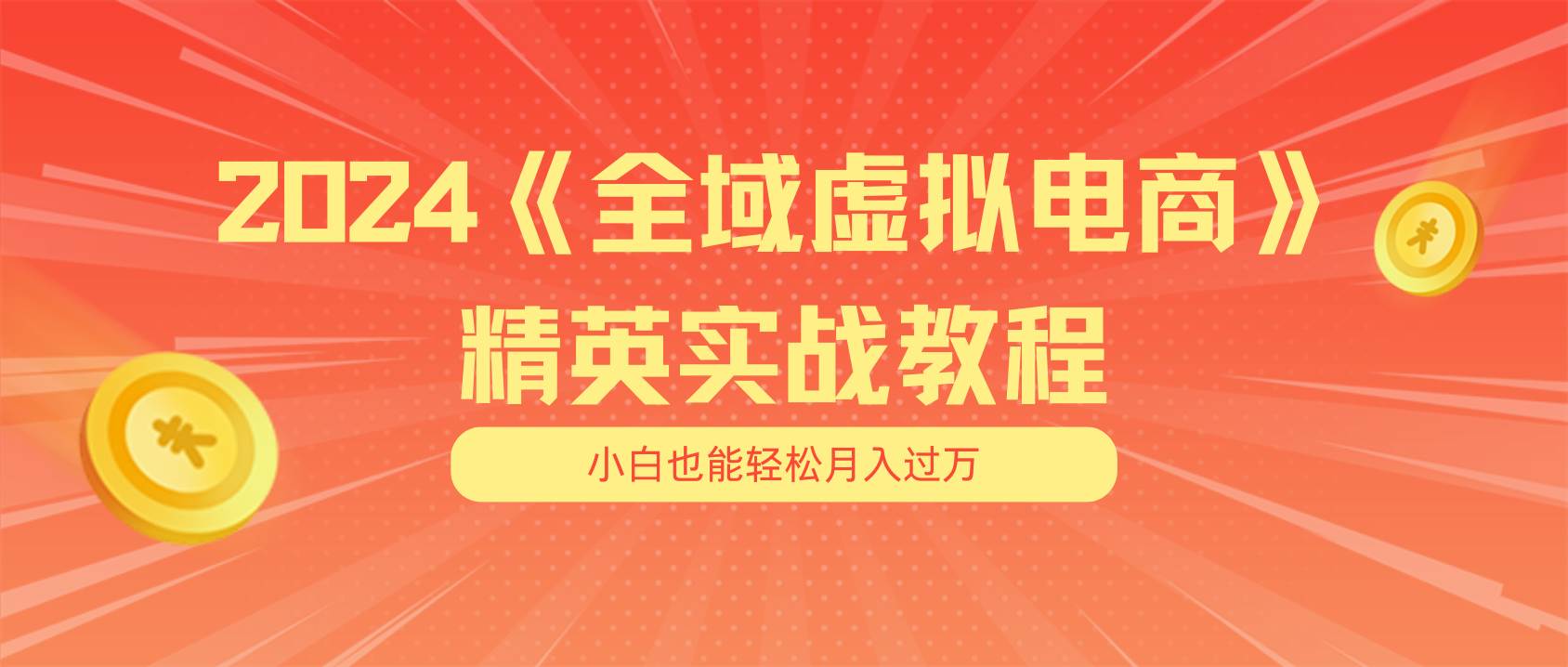 （11484期）月入五位数 干就完了 适合小白的全域虚拟电商项目（无水印教程+交付手册）-问小徐资源库