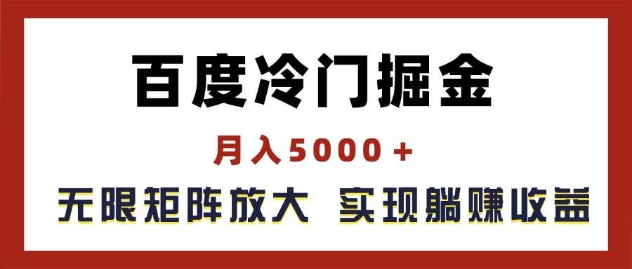 （11473期）百度冷门掘金，月入5000＋，无限矩阵放大，实现管道躺赚收益-问小徐资源库