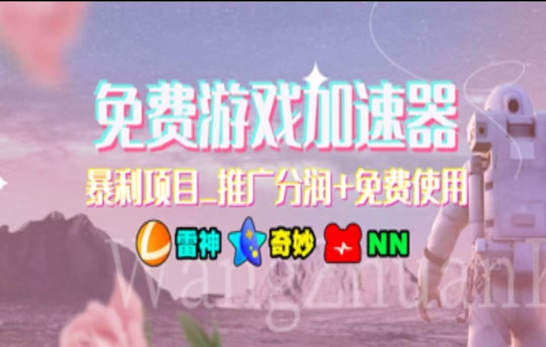 （11468期）暑假风口项目，加速器拉新，轻松日入1000＋，有手就行，老奶奶都会-问小徐资源库
