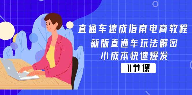 （11537期）直通车 速成指南电商教程：新版直通车玩法解密，小成本快速爆发（11节）-问小徐资源库