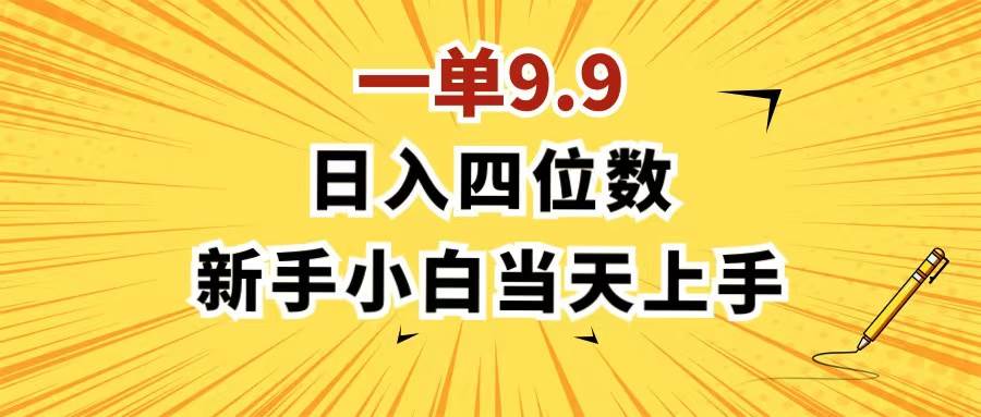 （11683期）一单9.9，一天轻松四位数的项目，不挑人，小白当天上手 制作作品只需1分钟-问小徐资源库