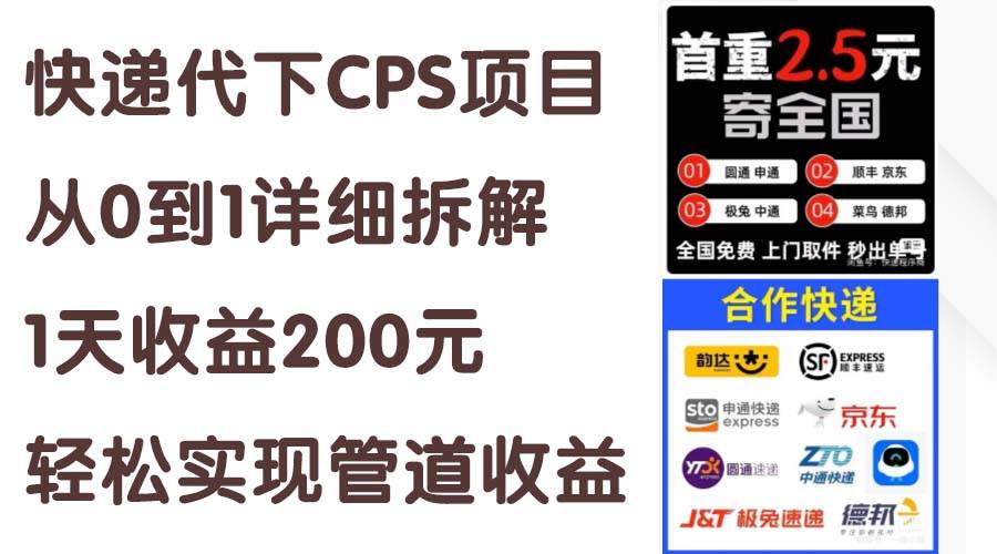（11406期）快递代下CPS项目从0到1详细拆解，1天收益200元，轻松实现管道收益-问小徐资源库