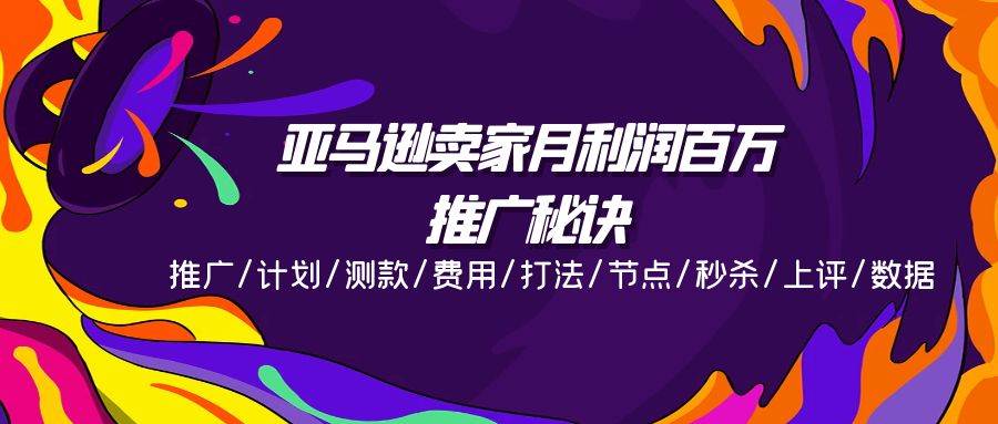 （11454期）亚马逊卖家月利润百万的推广秘诀，推广/计划/测款/费用/打法/节点/秒杀…-问小徐资源库