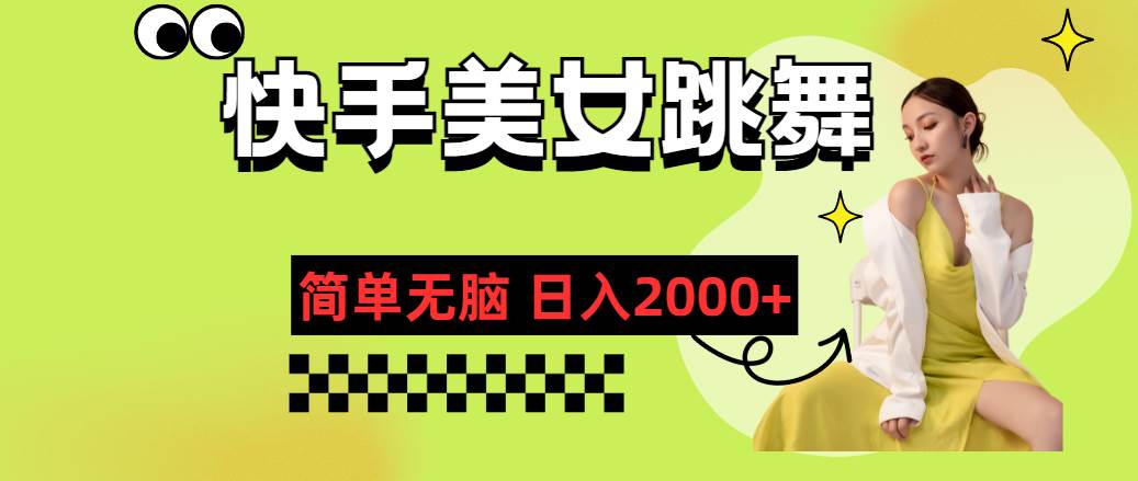 （11631期）快手-美女跳舞，简单无脑，轻轻松松日入2000+-问小徐资源库