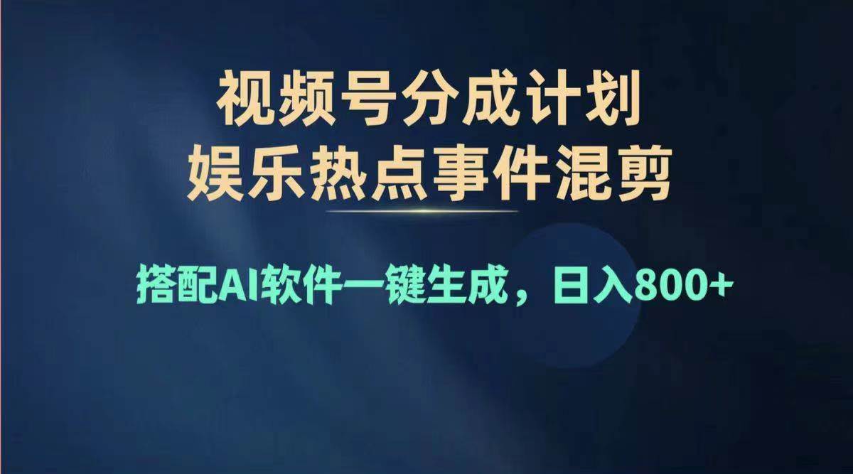 （11760期）2024年度视频号赚钱大赛道，单日变现1000+，多劳多得，复制粘贴100%过…-问小徐资源库