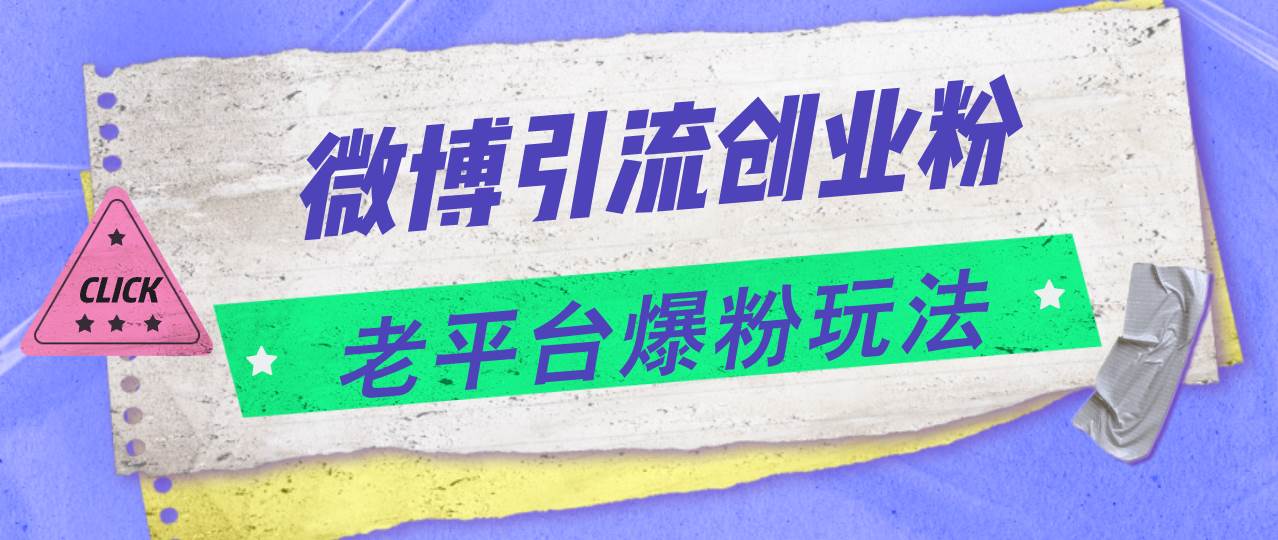 （11798期）微博引流创业粉，老平台爆粉玩法，日入4000+-问小徐资源库