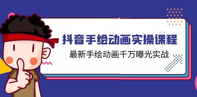 （11457期）抖音手绘动画实操课程，最新手绘动画千万曝光实战（14节课）-问小徐资源库