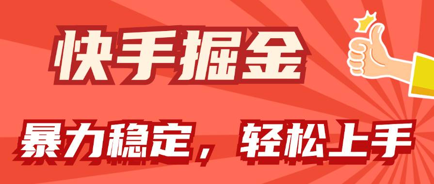 （11515期）快手掘金双玩法，暴力+稳定持续收益，小白也能日入1000+-问小徐资源库