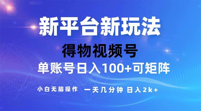 （11550期）2024年短视频得物平台玩法，在去重软件的加持下爆款视频，轻松月入过万-问小徐资源库