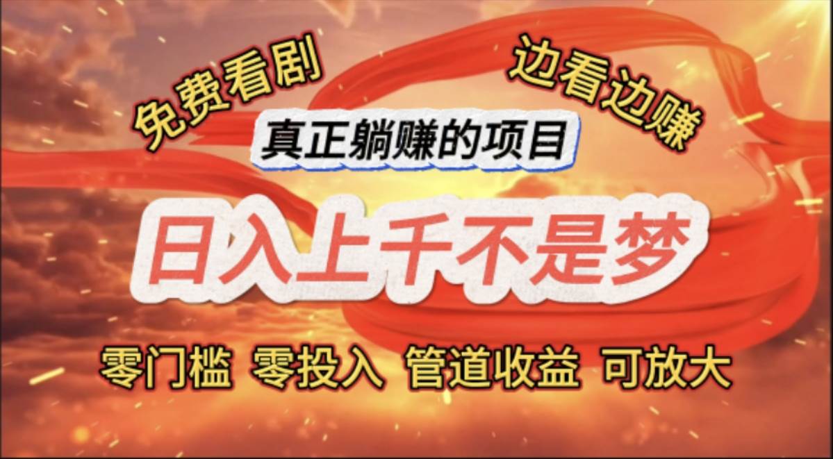 （11866期）免费看剧，边看边赚，日入上千不是梦，一个真正的躺赚项目-问小徐资源库