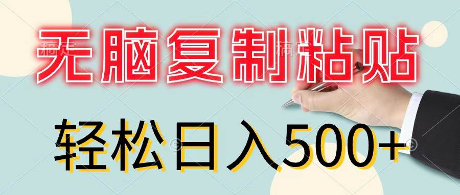 （11805期）无脑复制粘贴，小白轻松上手，零成本轻松日入500+-问小徐资源库