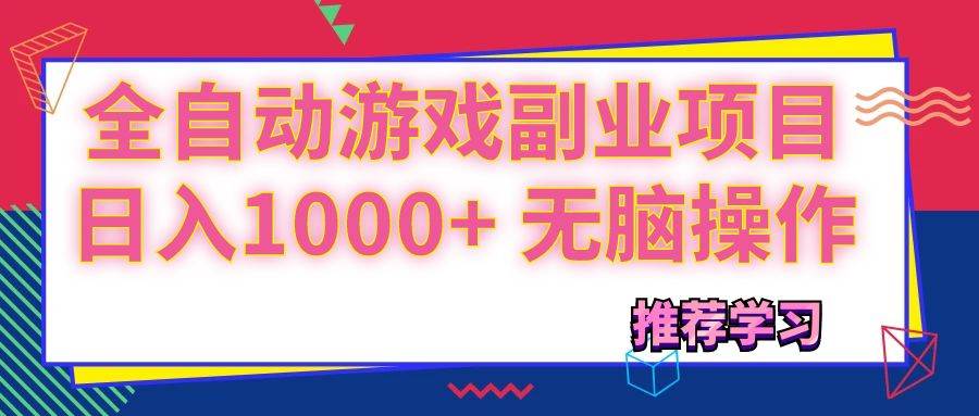 （11769期）可以全自动的游戏副业项目，日入1000+ 无脑操作-问小徐资源库