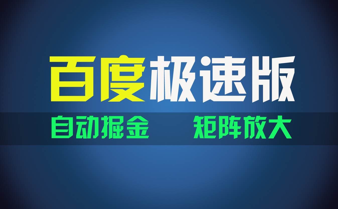 （11752期）百du极速版项目，操作简单，新手也能弯道超车，两天收入1600元-问小徐资源库