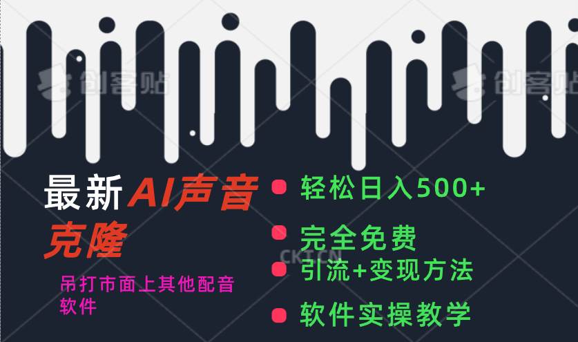 （11599期）最新AI配音软件，日入500+，碾压市面所有配音软件，完全免费-问小徐资源库