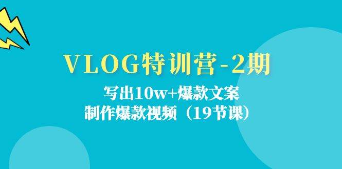 （11520期）VLOG特训营-2期：写出10w+爆款文案，制作爆款视频（19节课）-问小徐资源库