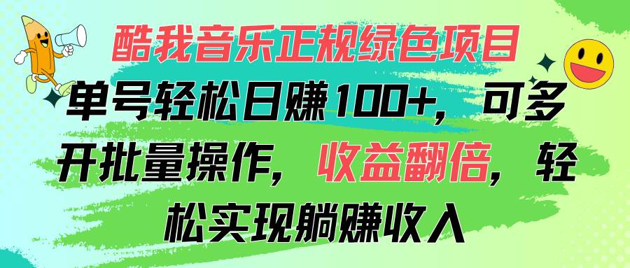 （11637期）酷我音乐正规绿色项目，单号轻松日赚100+，可多开批量操作，收益翻倍，…-问小徐资源库