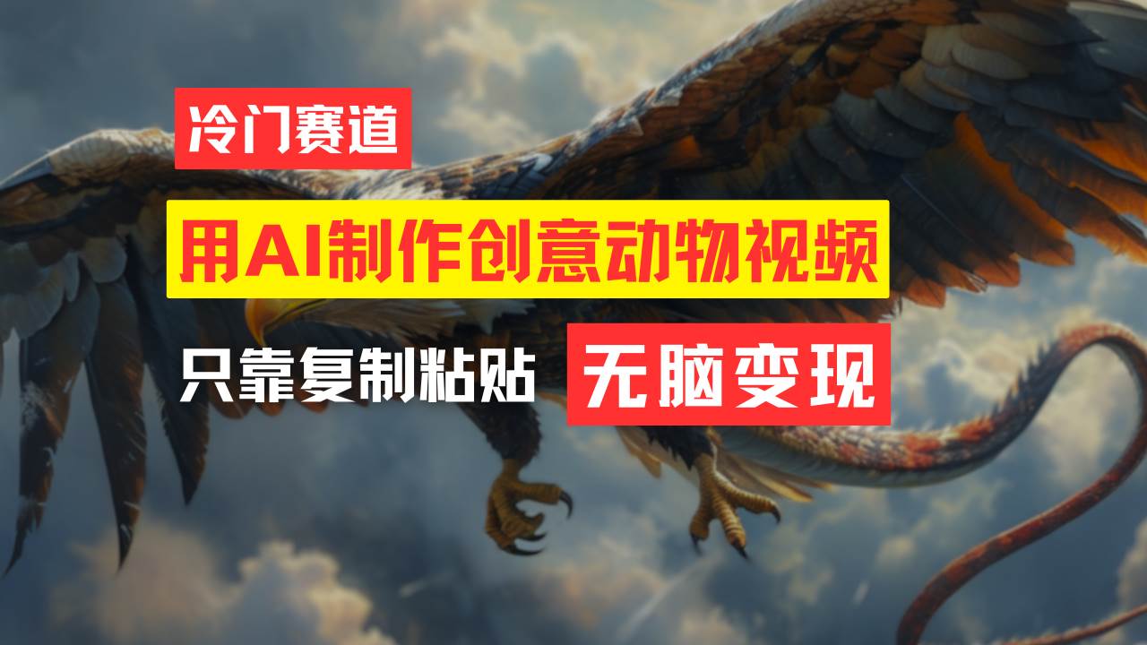 （11773期）教你免费制作吸睛动物合成视频，轻松月入过万！-问小徐资源库