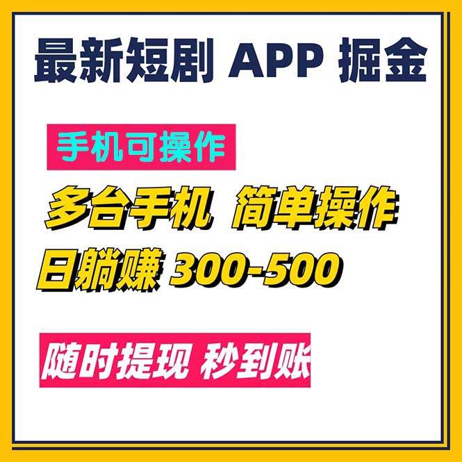 （11618期）最新短剧app掘金/日躺赚300到500/随时提现/秒到账-问小徐资源库