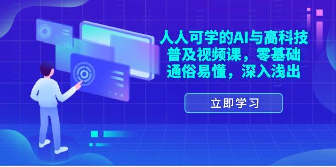（11757期）人人可学的AI与高科技普及视频课，零基础，通俗易懂，深入浅出-问小徐资源库