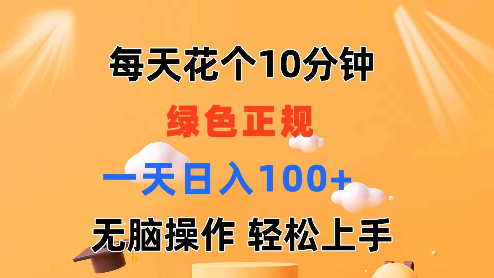 （11482期）每天10分钟 发发绿色视频 轻松日入100+ 无脑操作 轻松上手-问小徐资源库