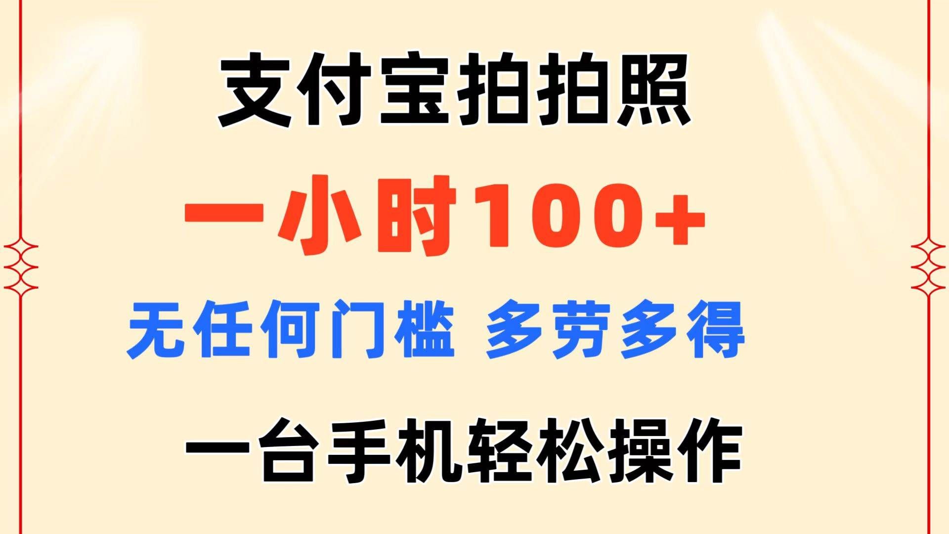 （11584期）支付宝拍拍照 一小时100+ 无任何门槛  多劳多得 一台手机轻松操作-问小徐资源库