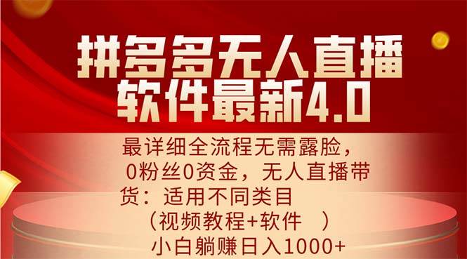 （11891期）拼多多无人直播软件最新4.0，最详细全流程无需露脸，0粉丝0资金， 小白…-问小徐资源库