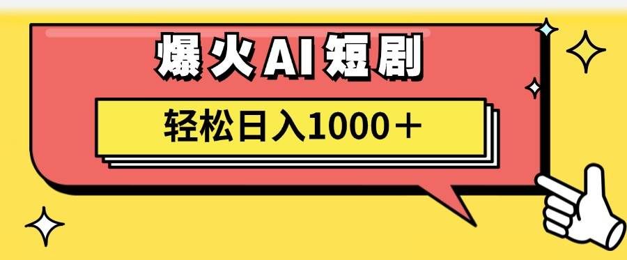 （11740期）AI爆火短剧一键生成原创视频小白轻松日入1000＋-问小徐资源库