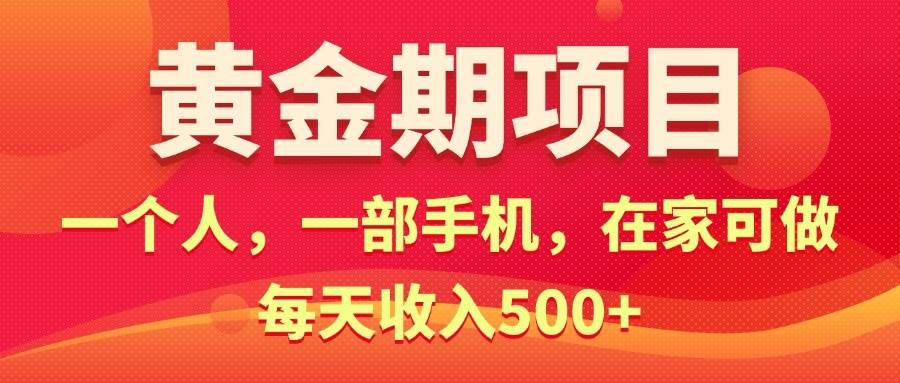 （11527期）黄金期项目，电商搞钱！一个人，一部手机，在家可做，每天收入500+-问小徐资源库