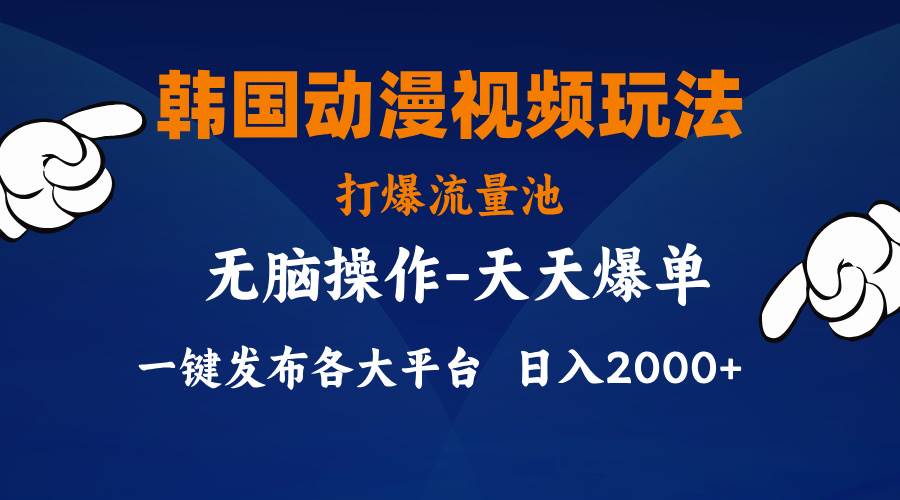 （11560期）韩国动漫视频玩法，打爆流量池，分发各大平台，小白简单上手，…-问小徐资源库